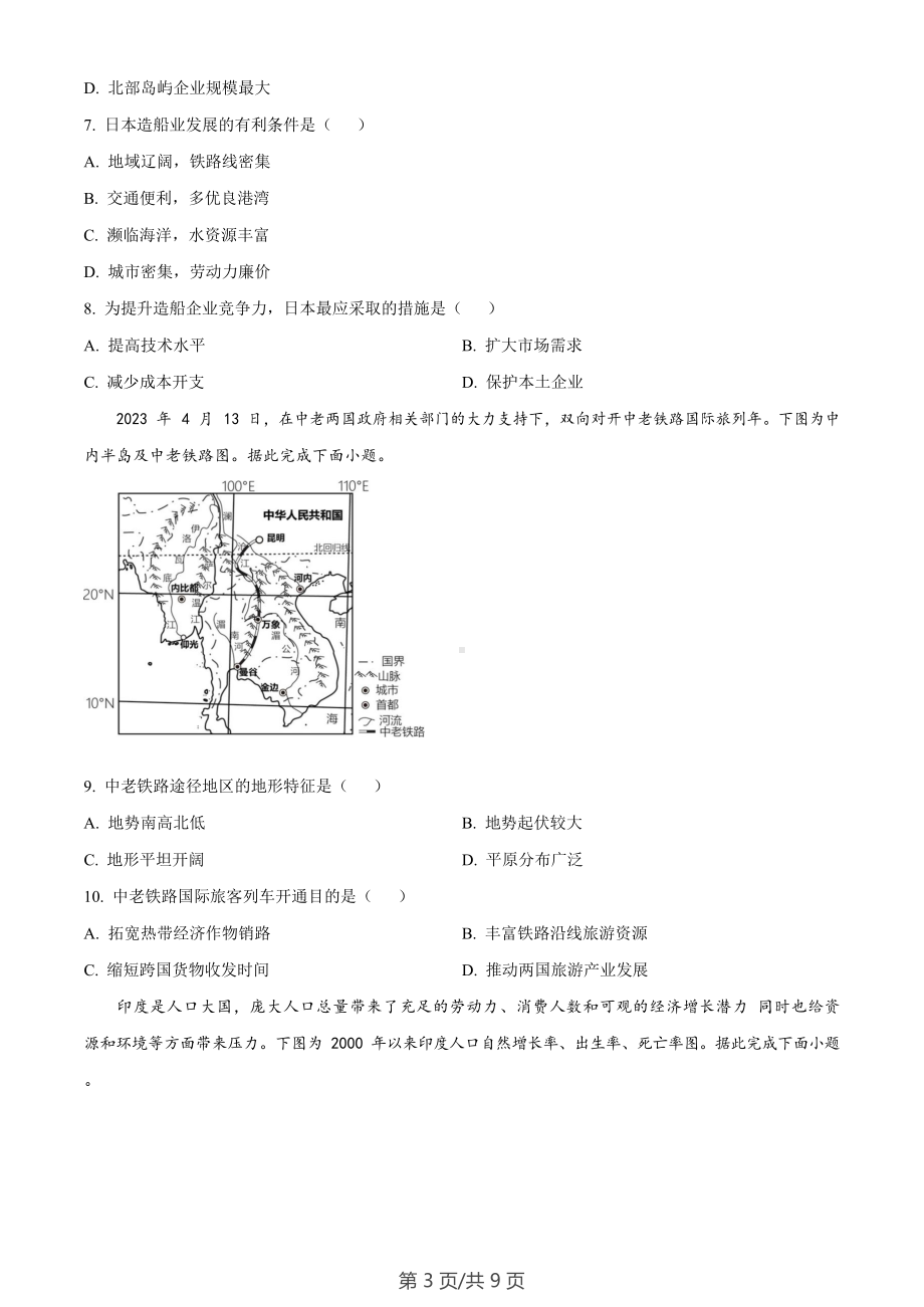 广东省广州市天河区2022-2023学年七年级下学期期末地理试题.docx_第3页