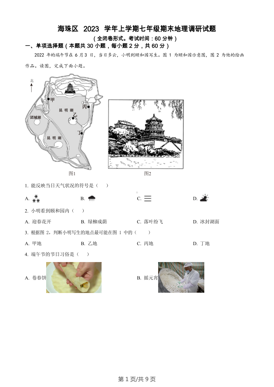 广东省广州市海珠区2023-2024学年七年级上学期期末地理试题.docx_第1页