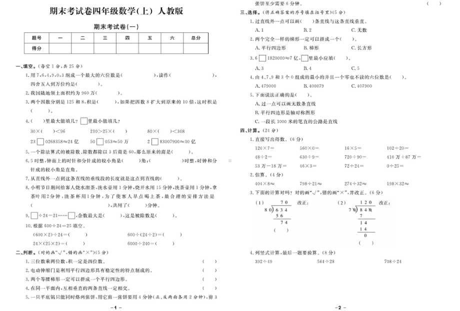 2024-2025学年四年级上学期期末考试数学试题.pdf_第1页