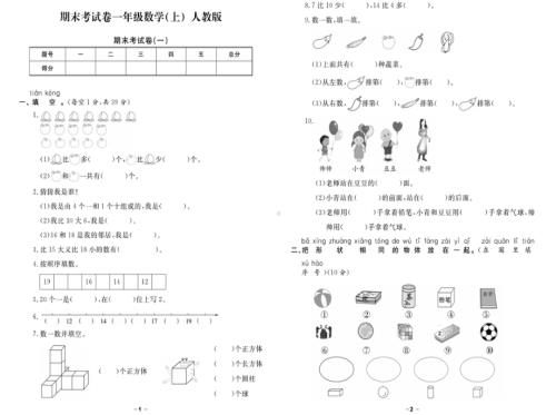 2024~2025学年备战期末数学试题一年级上册（人教版.pdf