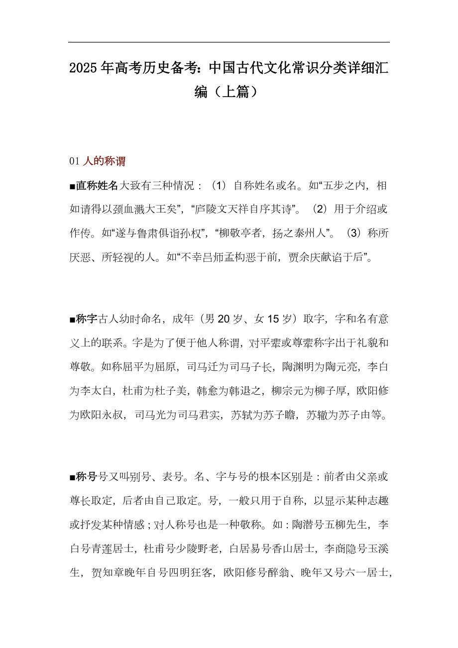 2025年高考历史备考：中国古代文化常识分类详细汇编（上篇）.docx_第1页