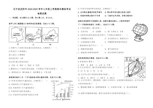 沈阳市2024-2025学年七年级上学期期末模拟考试地理试题.docx