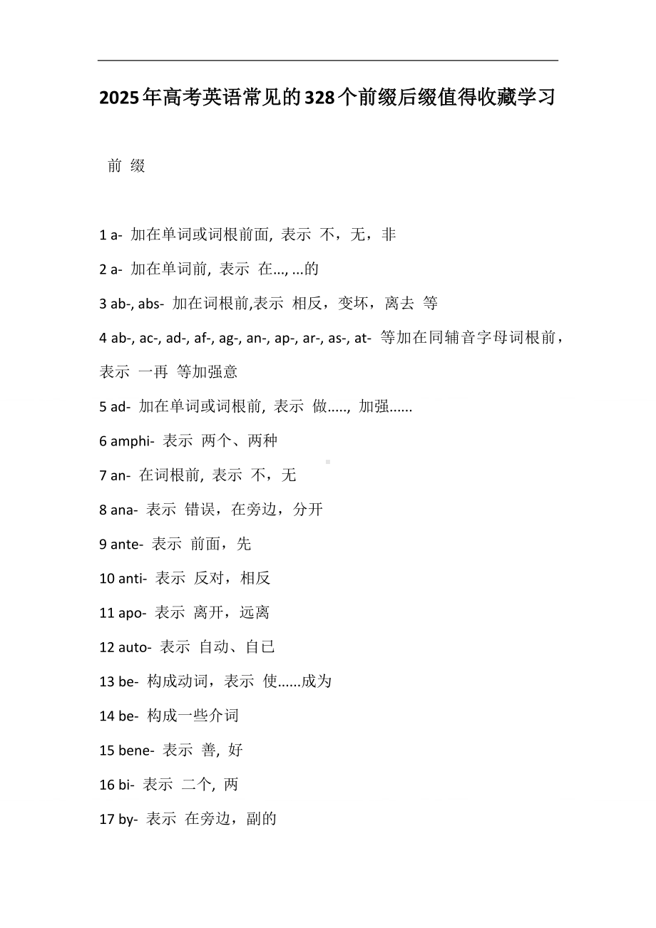 2025年高考英语常见的328个前缀后缀值得收藏学习.docx_第1页