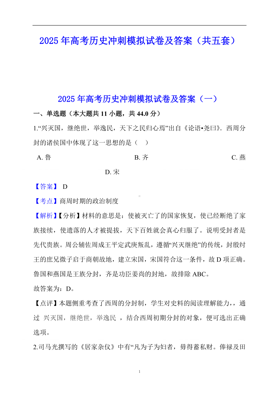 2025年高考历史冲刺模拟试卷及答案（共五套）.doc_第1页