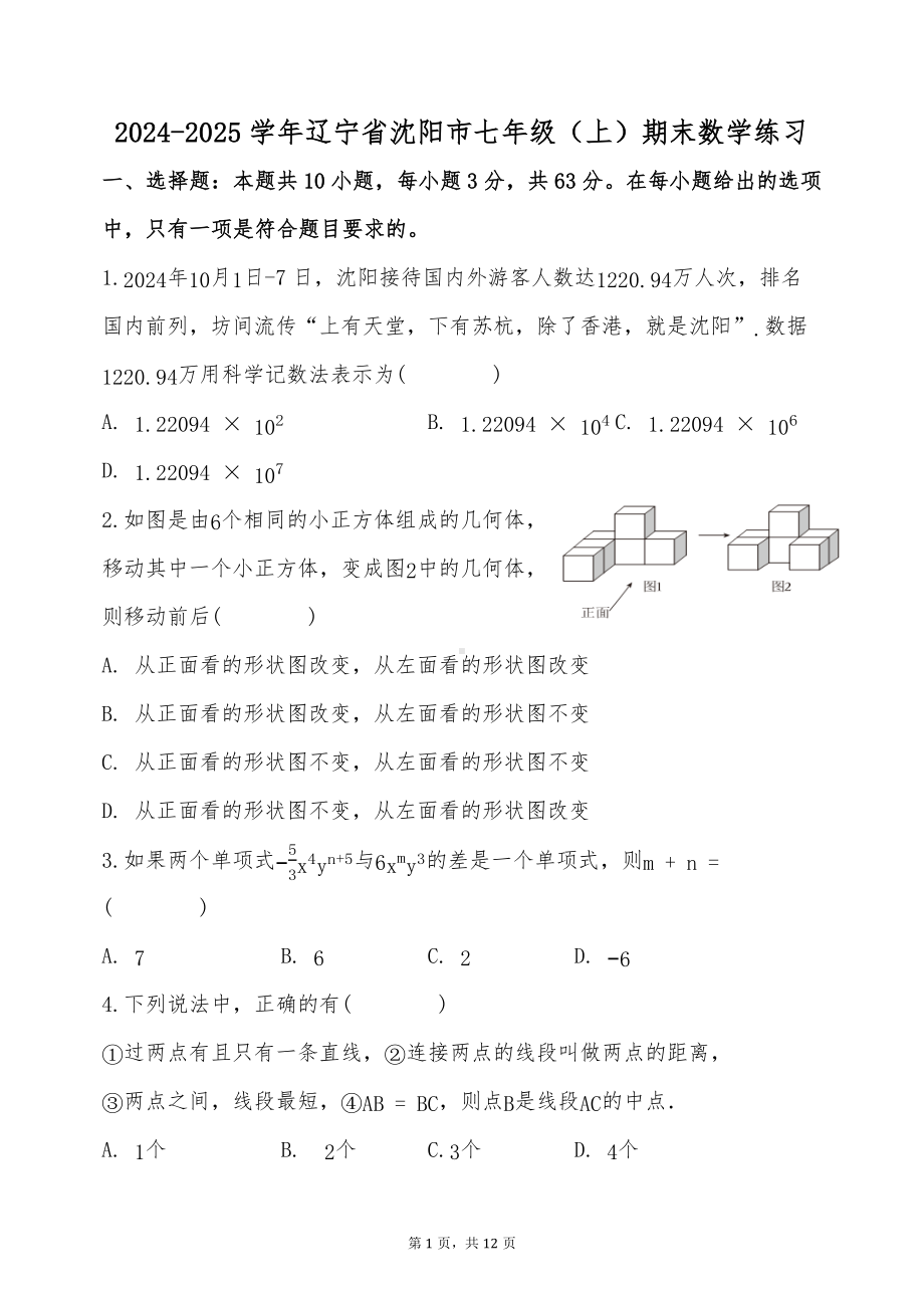 2024-2025学年辽宁省沈阳市七年级（上）期末数学练习.docx_第1页