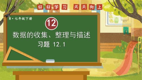 12 数据的收集、整理与描述 数学活动 习题 12.1（课件）2024-2025学年度人教版数学七年级下册.pptx