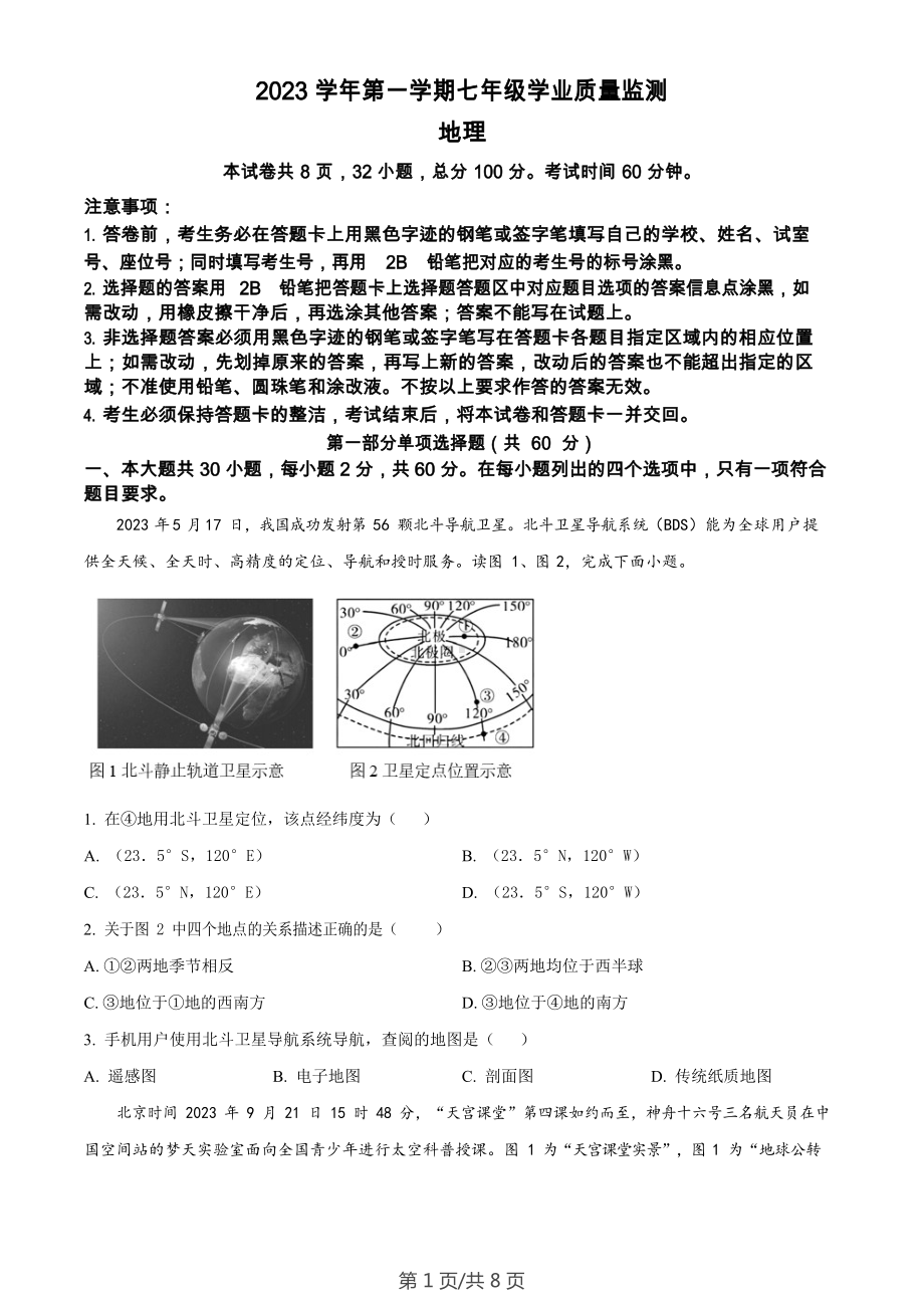 广东省广州市南沙区2023-2024学年七年级上学期期末地理试题.docx_第1页