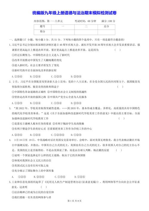 统编版九年级上册道德与法治期末模拟检测试卷（含答案）.docx