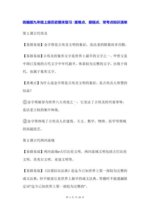 统编版九年级上册历史期末复习：重难点、易错点、常考点知识清单.docx