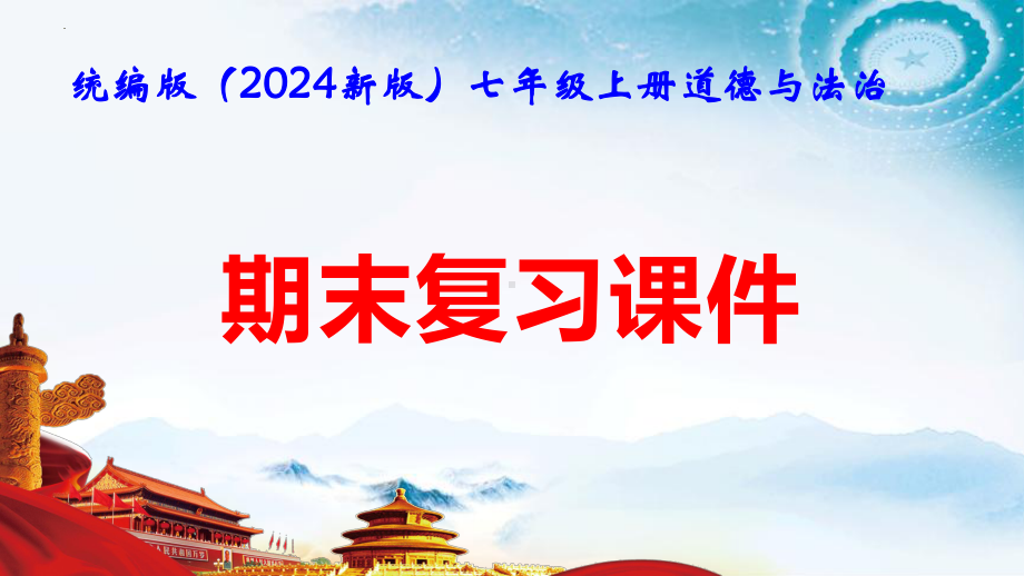 统编版（2024新版）七年级上册道德与法治期末复习课件98张.pptx_第1页