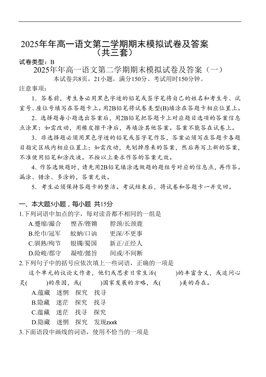 2025年度高一语文第二学期期末模拟试卷及答案（共三套）.doc_第1页