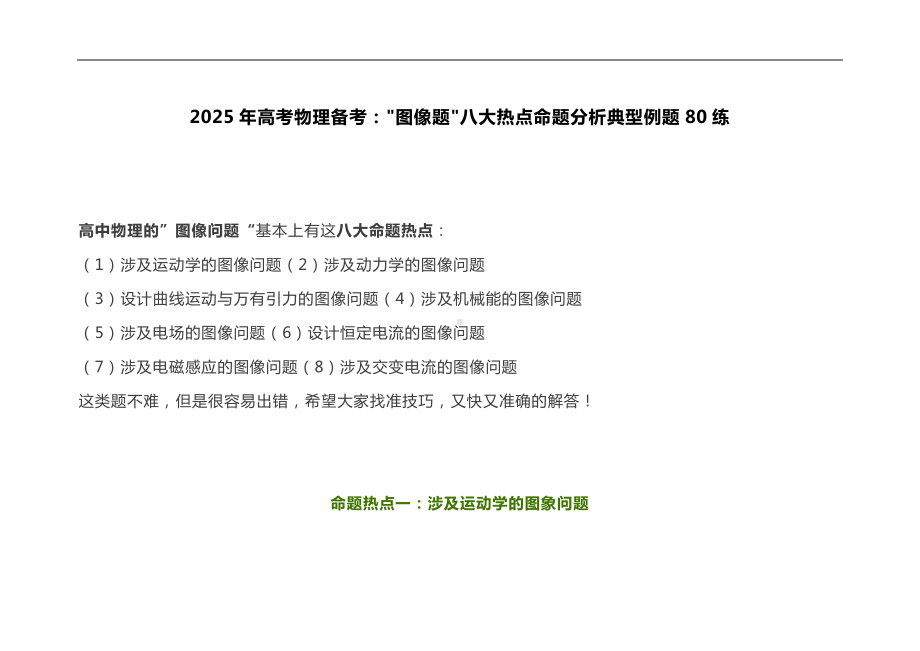 2025年高考物理备考：图像题八大热点命题分析典型例题80练.docx_第1页