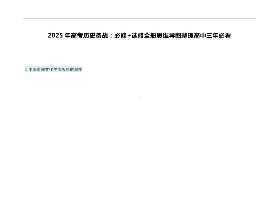 2025年高考历史备战：必修+选修全册思维导图整理高中三年必看.docx_第1页