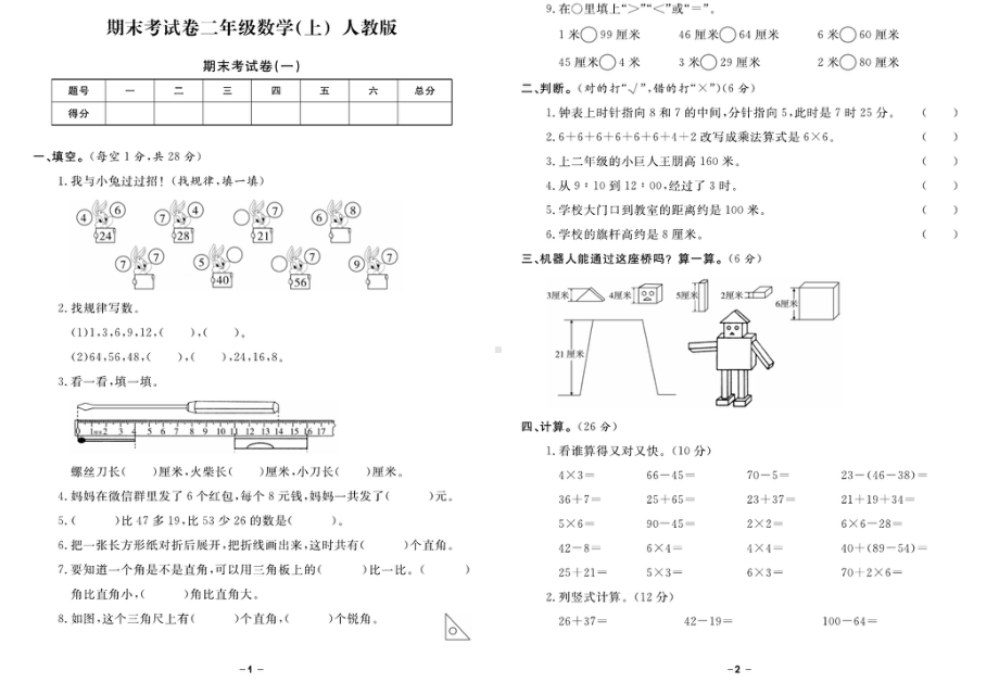 2024~2025学年备战期末数学试题二年级上册（人教版.pdf_第1页