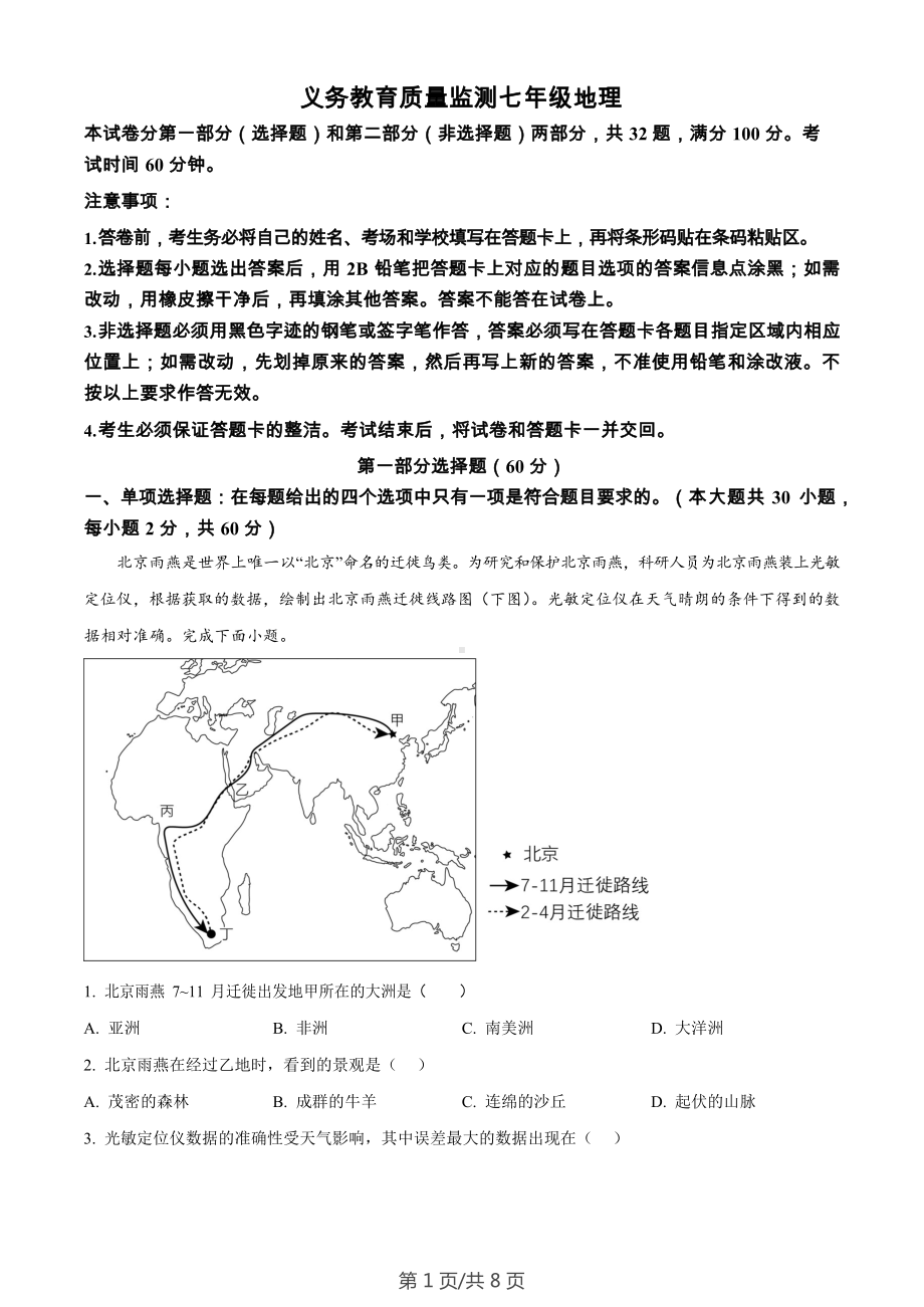 广东省广州市黄埔区2023-2024学年七年级下学期期末地理试题.docx_第1页