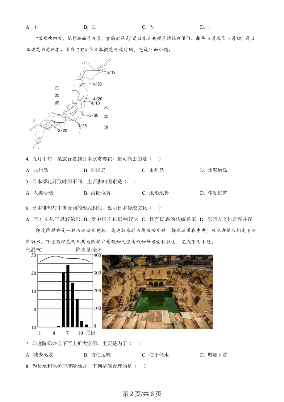 广东省广州市黄埔区2023-2024学年七年级下学期期末地理试题.docx_第2页