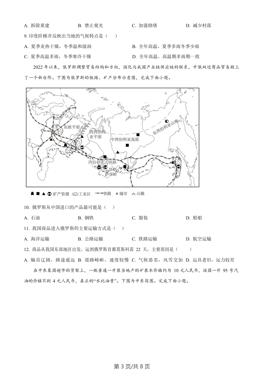 广东省广州市黄埔区2023-2024学年七年级下学期期末地理试题.docx_第3页