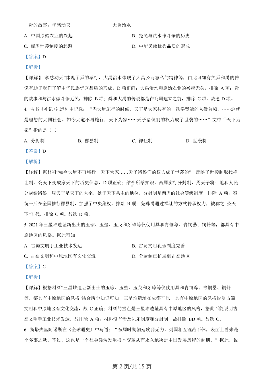 广东省广州市花都区2022-2023学年七年级上学期期末历史试题（答案）.docx_第2页