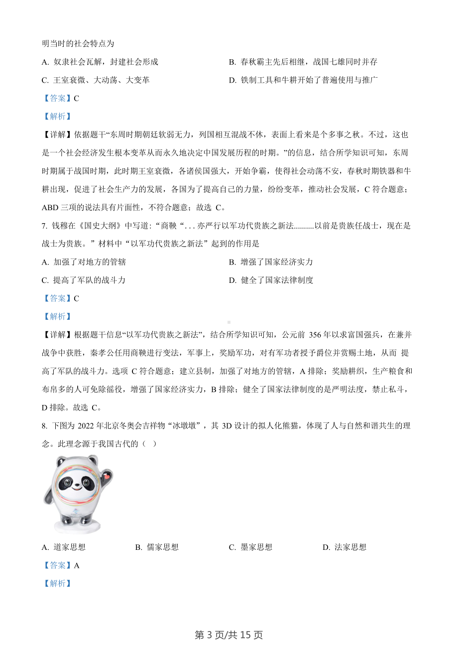 广东省广州市花都区2022-2023学年七年级上学期期末历史试题（答案）.docx_第3页