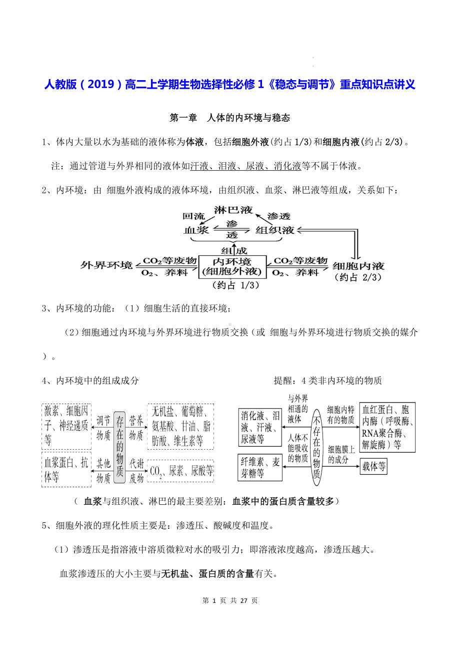 人教版（2019）高二上学期生物选择性必修1《稳态与调节》重点知识点讲义.docx_第1页