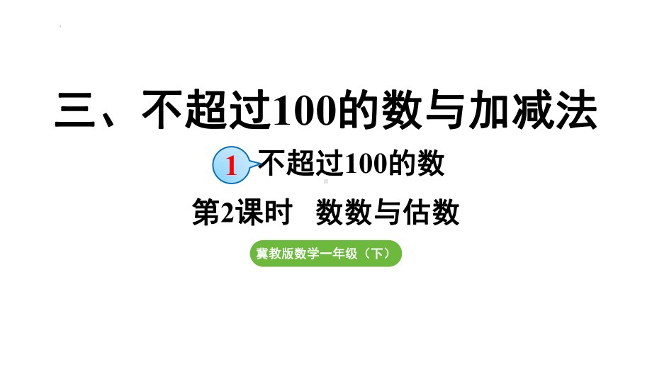 3.1.2 数数与估数（课件）2024-2025学年冀教版数学一年级下册.pptx_第1页