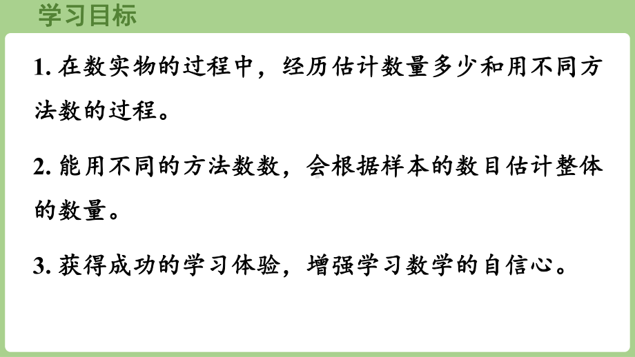 3.1.2 数数与估数（课件）2024-2025学年冀教版数学一年级下册.pptx_第2页