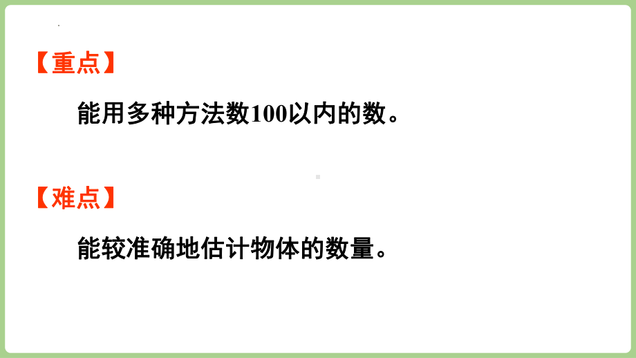 3.1.2 数数与估数（课件）2024-2025学年冀教版数学一年级下册.pptx_第3页