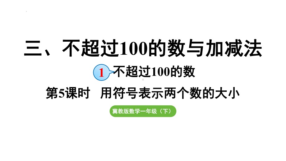 3.1.5 用符号表示两个数的大小（课件）2024-2025学年冀教版数学一年级下册.pptx_第1页