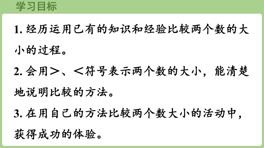 3.1.5 用符号表示两个数的大小（课件）2024-2025学年冀教版数学一年级下册.pptx_第2页