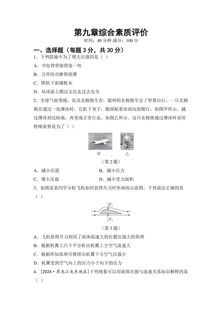 2025新人教版八年级下册《物理》第九章压强 综合素质评价 单元测试（含答案）.docx_第1页