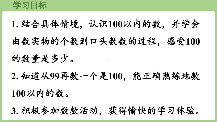 3.1.1数100以内的数（课件）2024-2025学年冀教版数学一年级下册.pptx_第2页