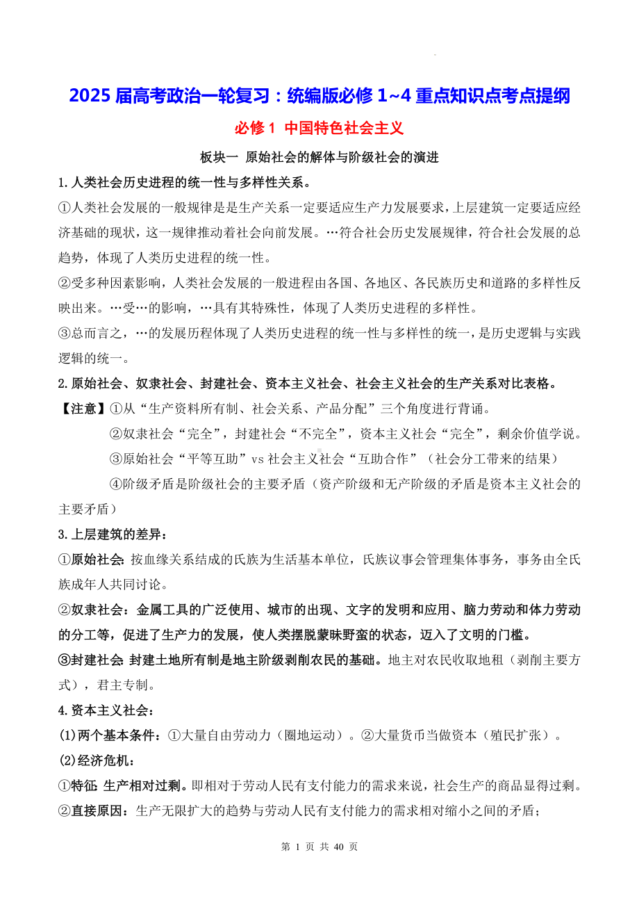 2025届高考政治一轮复习：统编版必修1~4重点知识点考点提纲.docx_第1页