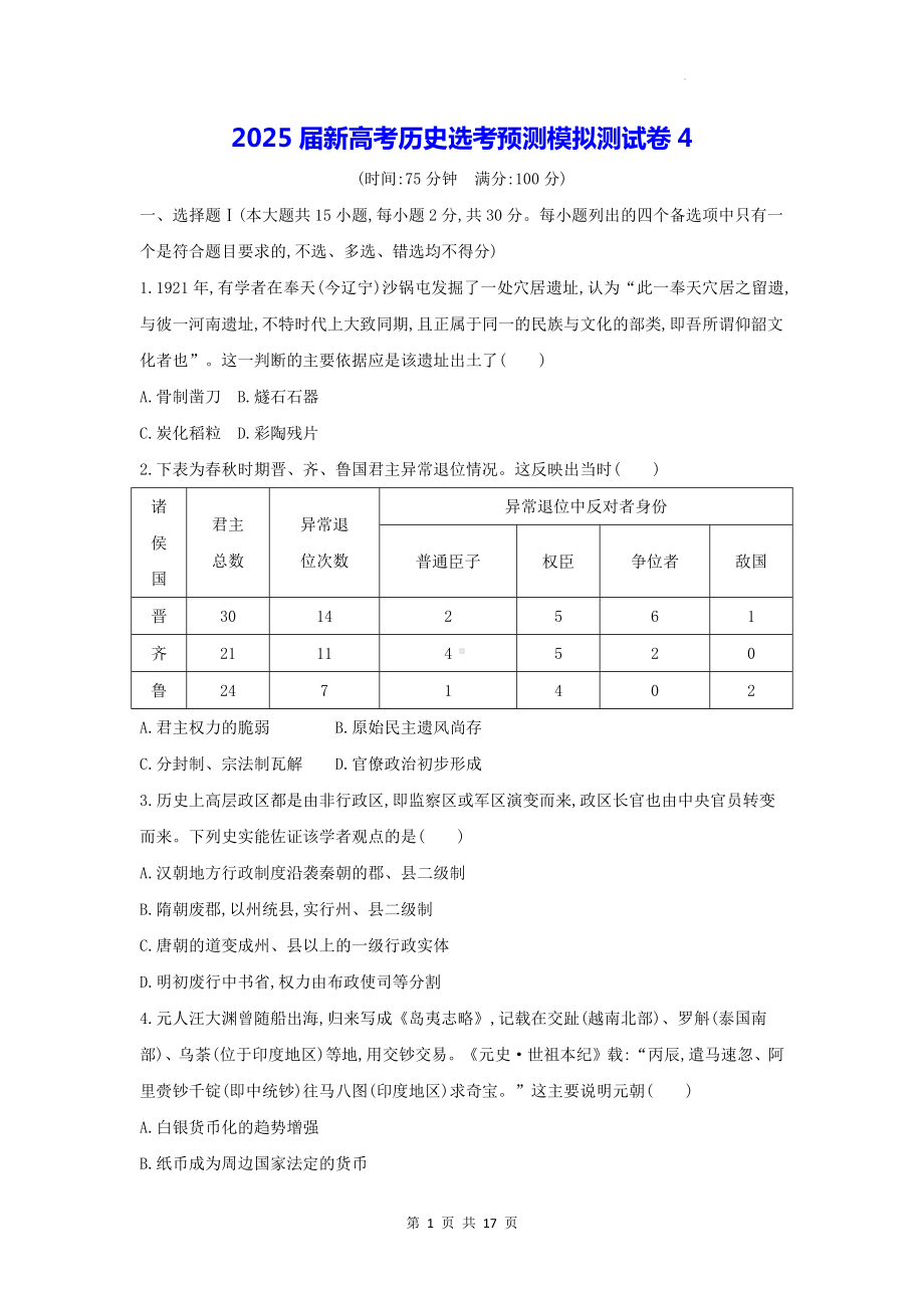 2025届新高考历史选考预测模拟测试卷4（含答案）.docx_第1页