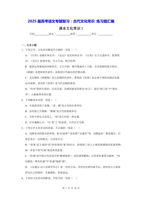 2025届高考语文专题复习：古代文化常识 练习题汇编（含答案）.docx