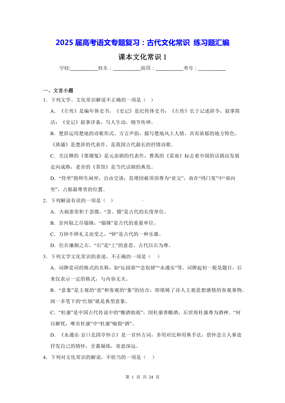 2025届高考语文专题复习：古代文化常识 练习题汇编（含答案）.docx_第1页