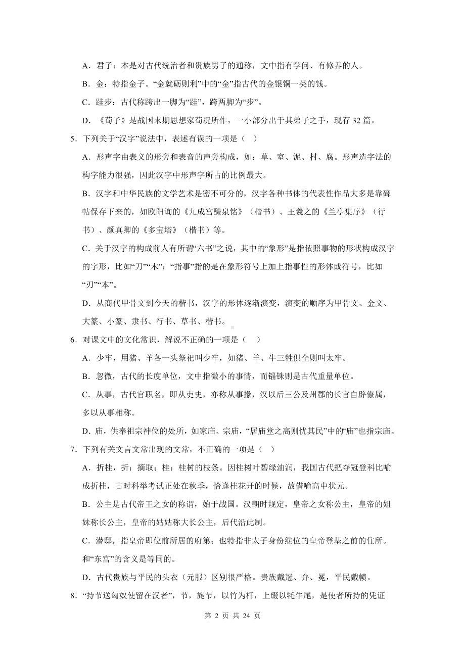 2025届高考语文专题复习：古代文化常识 练习题汇编（含答案）.docx_第2页