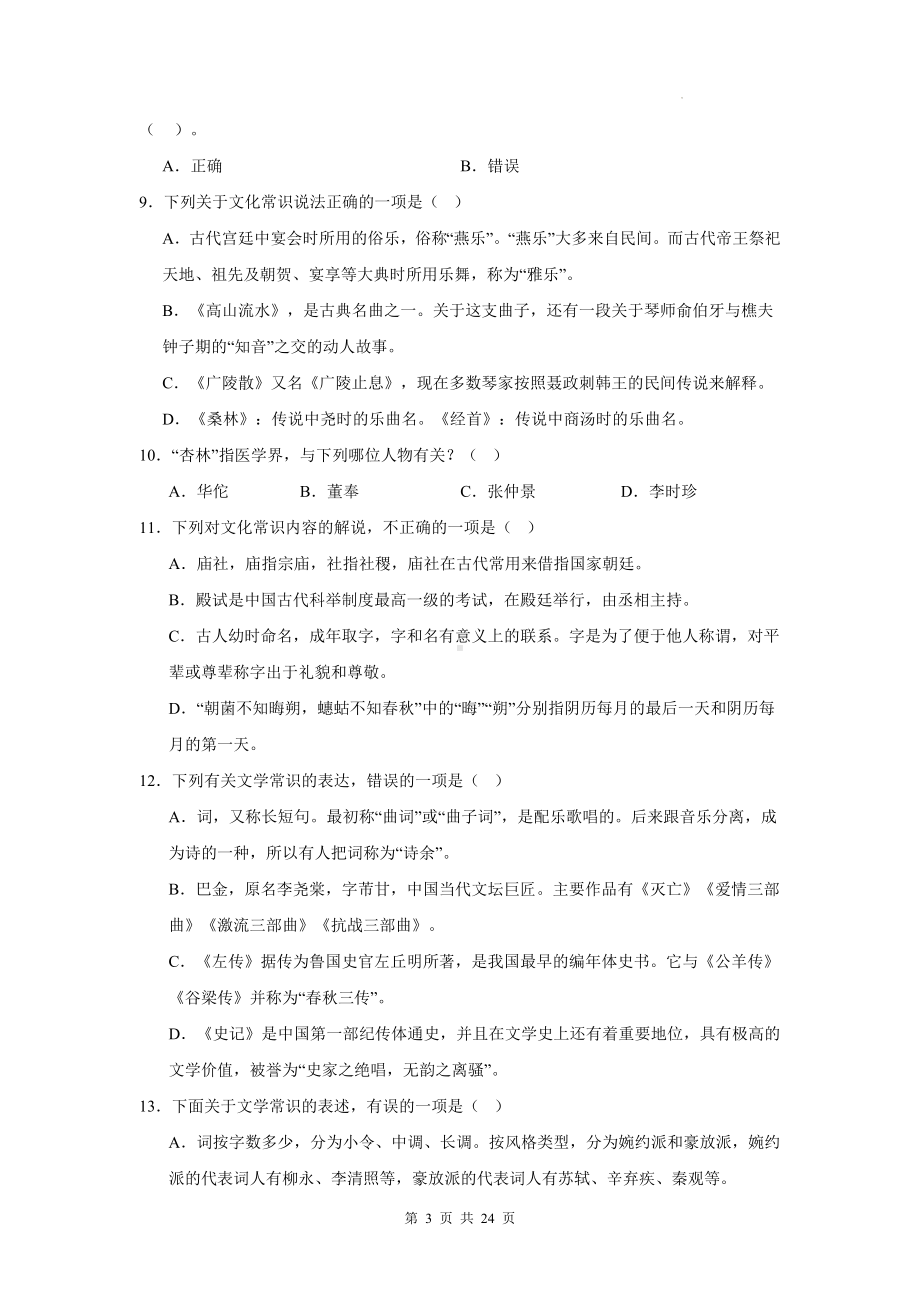 2025届高考语文专题复习：古代文化常识 练习题汇编（含答案）.docx_第3页