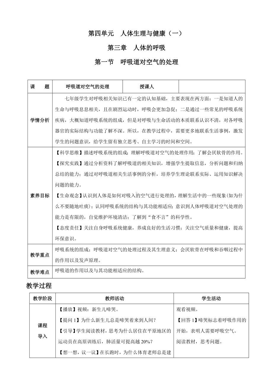 4.3.1呼吸道对空气的处理（教案）人教版（2025）生物七年级下册.docx_第1页