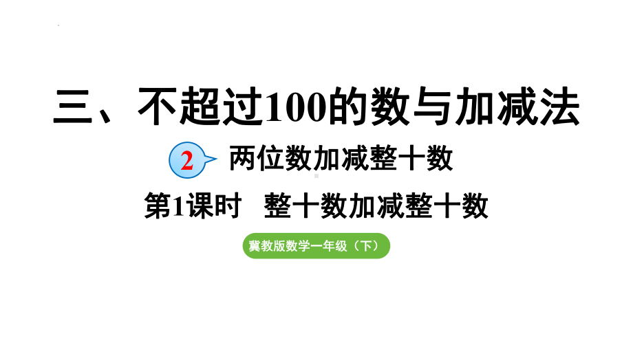 3.2.1 整十数加减整十数（课件）2024-2025学年冀教版数学一年级下册.pptx_第1页