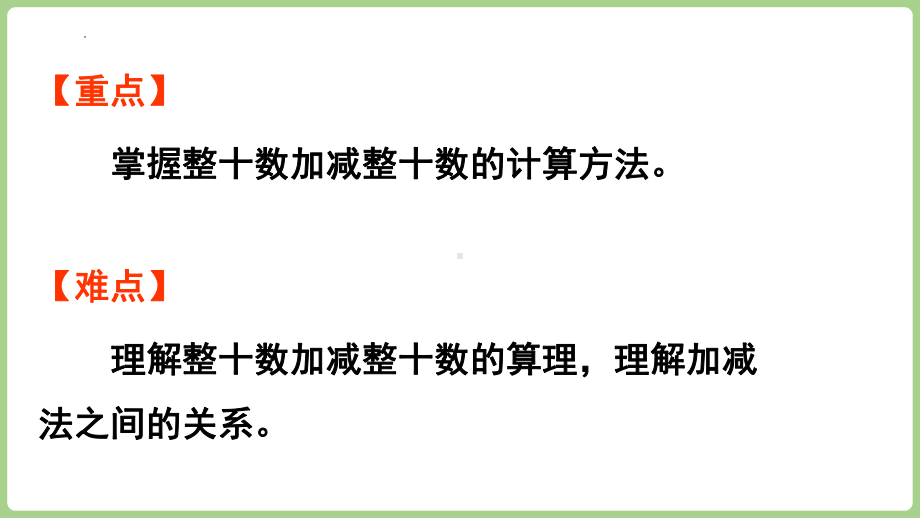 3.2.1 整十数加减整十数（课件）2024-2025学年冀教版数学一年级下册.pptx_第3页