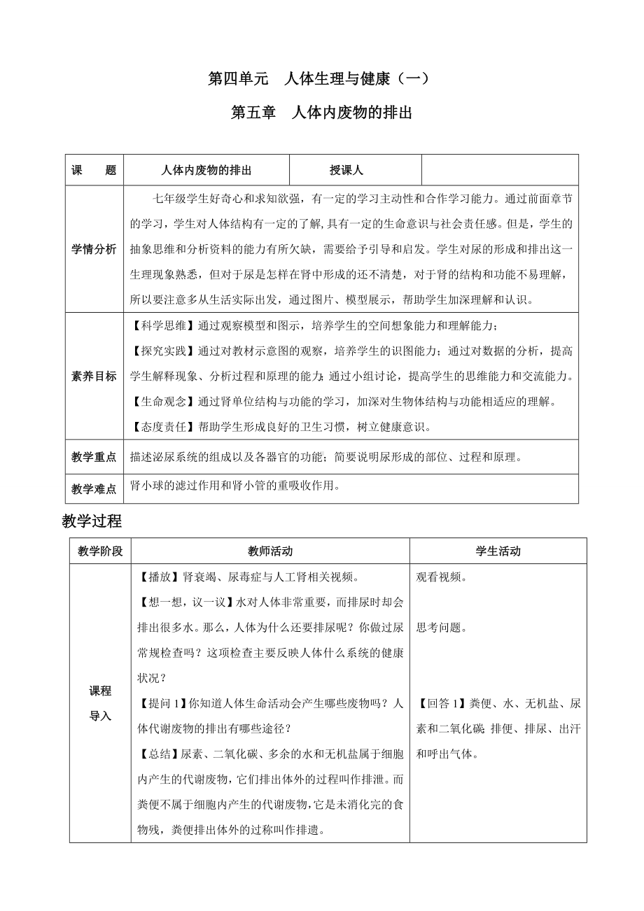 4.5人体内废物的排出（教案）人教版（2025）生物七年级下册.docx_第1页