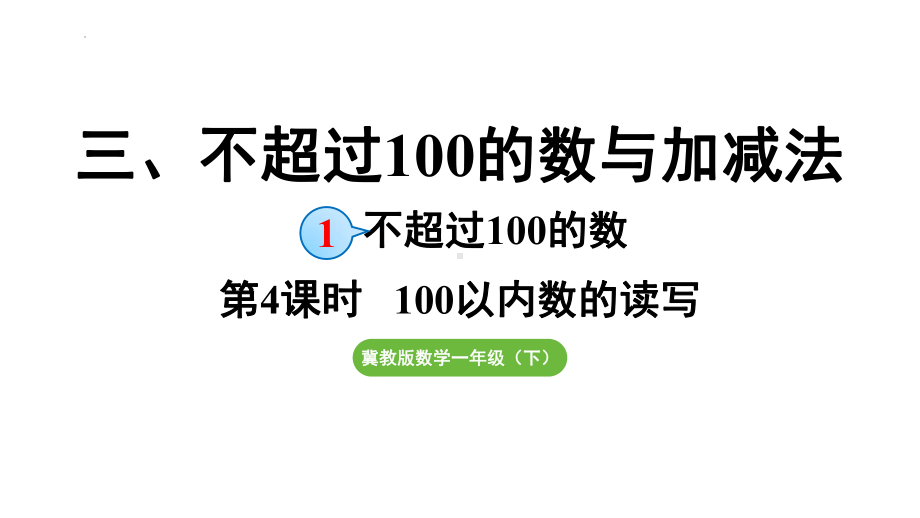 3.1.4 100以内数的读写（课件）2024-2025学年冀教版数学一年级下册.pptx_第1页