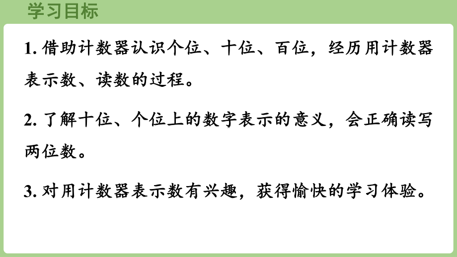 3.1.4 100以内数的读写（课件）2024-2025学年冀教版数学一年级下册.pptx_第2页