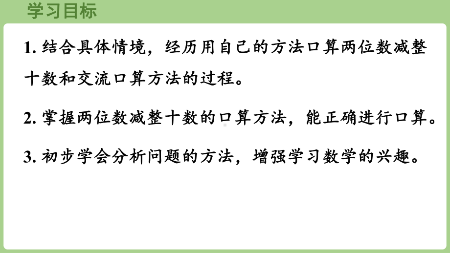 3.2.3两位数减整十数（课件）2024-2025学年冀教版数学一年级下册.pptx_第2页