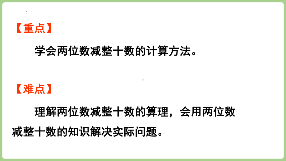 3.2.3两位数减整十数（课件）2024-2025学年冀教版数学一年级下册.pptx_第3页