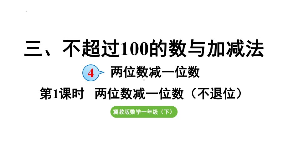 3.4.1 两位数减一位数（不退位）（课件）2024-2025学年冀教版（2025）数学一年级下册.pptx_第1页