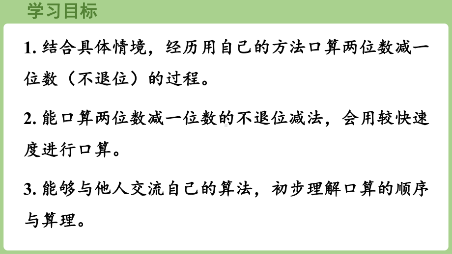 3.4.1 两位数减一位数（不退位）（课件）2024-2025学年冀教版（2025）数学一年级下册.pptx_第2页