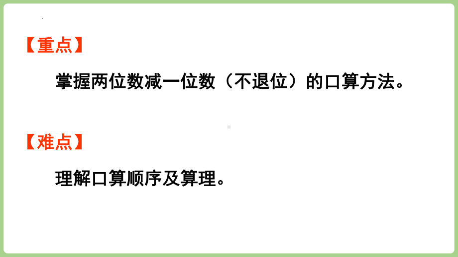 3.4.1 两位数减一位数（不退位）（课件）2024-2025学年冀教版（2025）数学一年级下册.pptx_第3页