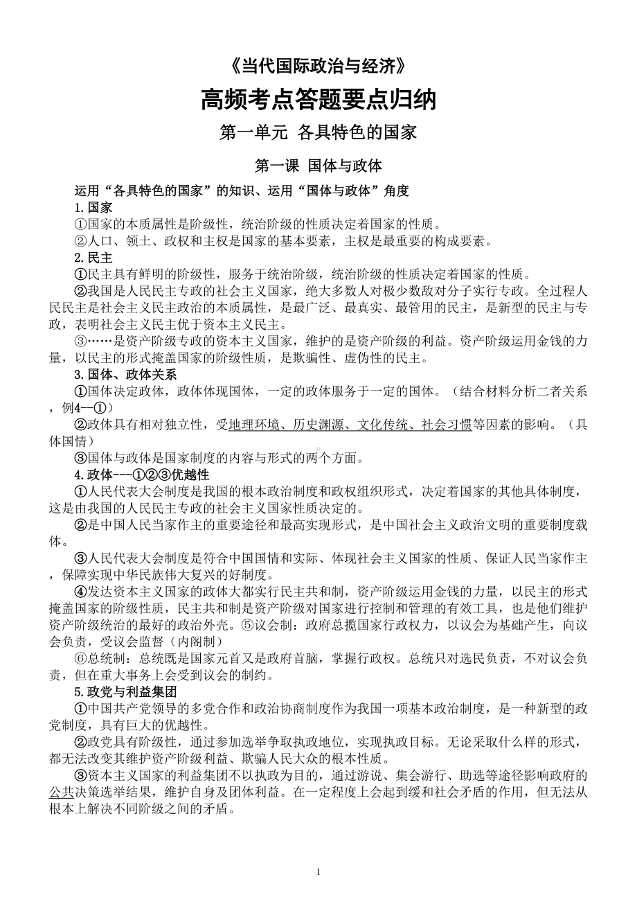 高中政治2025届高考选择性必修一《当代国际政治与经济》高频考点答题要点归纳.doc_第1页