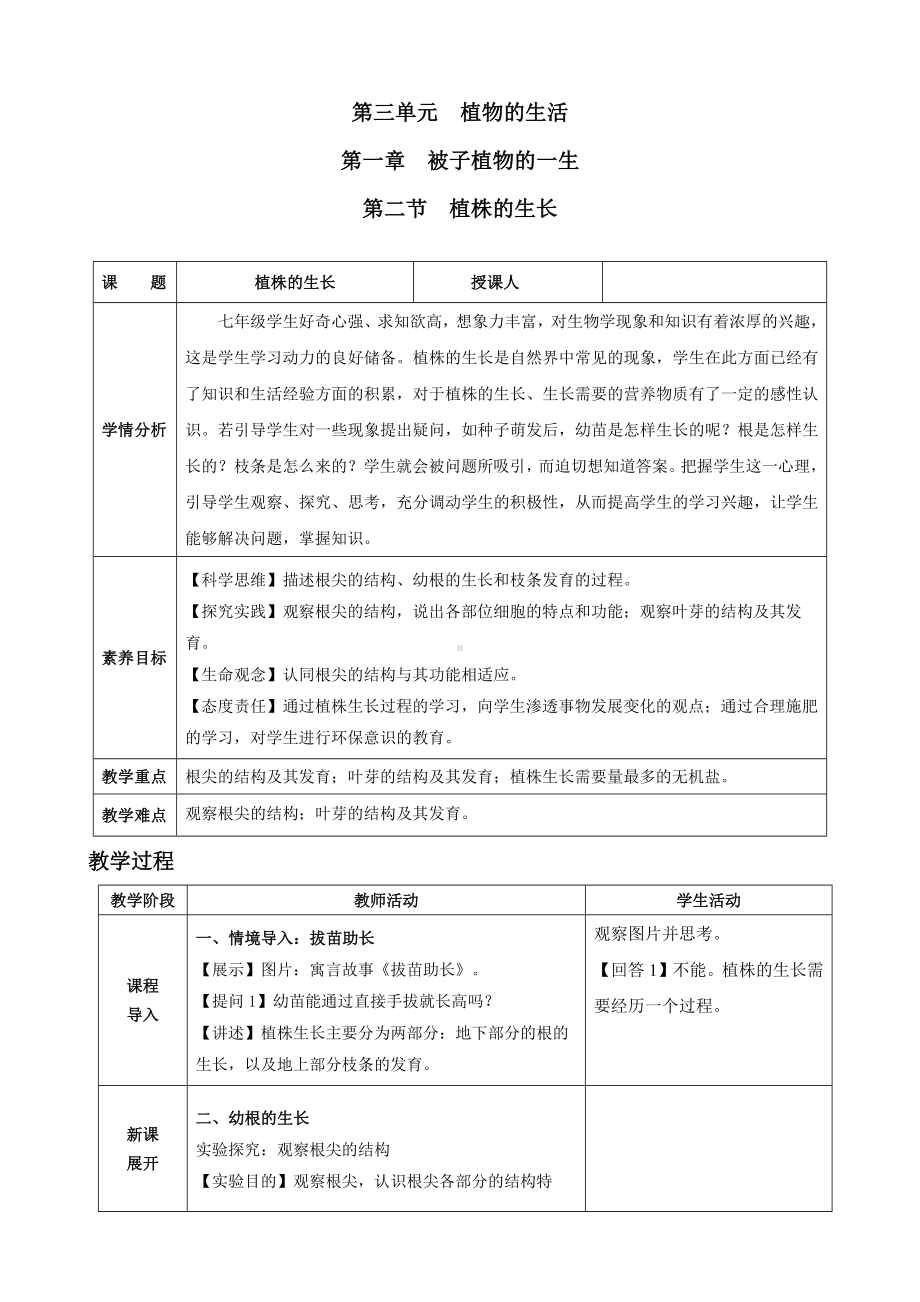 3.1.2植株的生长（教案）人教版（2025）生物七年级下册.docx_第1页